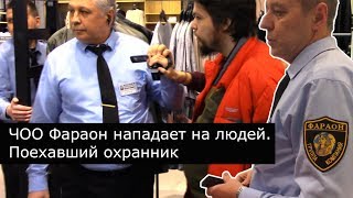 ЧОО Фараон нападает на людей. Поехавший охранник в магазине H&M