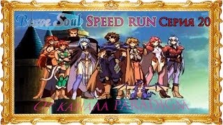Brave soul - Speed Run (Рус) ◄Серия 20►