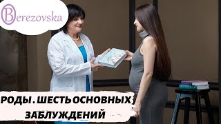 Роды. 6 основных заблуждений - Др. Елена Березовская