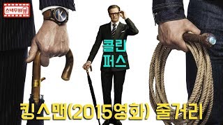 킹스맨:시크릿 에이전트 (킹스맨2 골든서클 전편) 줄거리 - 문제적 남자가 최고의 스파이가 되고 천재사업가 악당으로부터 세계를 구한 이야기 - [5분 스낵무비]