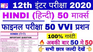 BSEB 12th HINDI 50 Marks VVI Objective Question, फाइनल परीक्षा रिवीजन वीडियो, हिंदी 50 मार्क्स गेस?