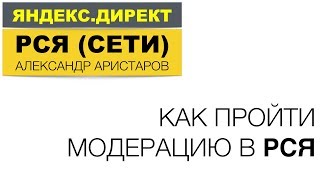 6. Модерация в РСЯ / Запуск реламы в Сетях Яндекс.Директа