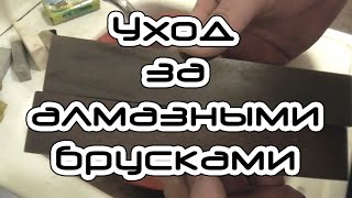 Уход за алмазными брусками для заточки.