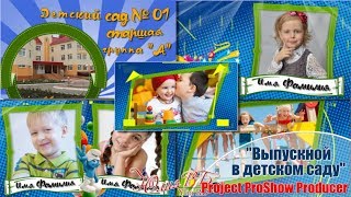 Выпускной в детском саду | Graduation in kindergarten | Project ProShow Producer