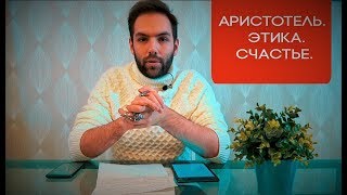 Философские заметки. Аристотель. Этика, Счастье. Философия Аристотеля