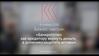 Бизнес-завтрак «Банкротство: как кредитору вернуть деньги, а должнику защитить активы»