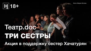 (18+) Театр.doc — ТРИ СЕСТРЫ. Акция в поддержку сестер Хачатурян