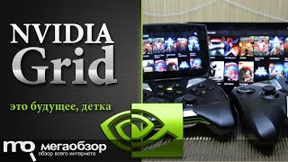 Обзор NVIDIA Grid. Играем с облака на NVIDIA Shield Tablet и Shield Portable