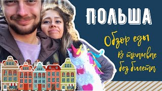На Blablacar в Гданьск. Цены на продукты в Польше. Старый город