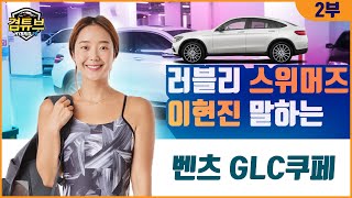 벤츠 GLC 쿠페를 타는 러블리스위머 이현진의 차량리뷰 2부