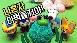 나혼자 다 먹을거야! - [보니티비]뽀로로 장난감 애니 Pororo Toy Animation
