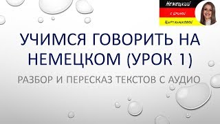Немецкий язык. Немецкий разговорный. Разбор и пересказ текстов (А1-B1)