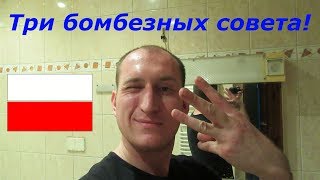 Как найти достойную работу в Польше! Три бомбезных совета!