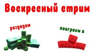ВОСКРЕСНЫЙ РОБЛОКС СТРИМ ? ПОИГРАЕМ ВМЕСТЕ ? РАЗДАЧА РОБУКСОВ