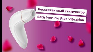 Бесконтактный вакуумно-волновой стимулятор Satisfyer Pro Plus Vibration