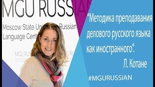 Людмила Котане - "Методика преподавания делового русского языка как иностранного".