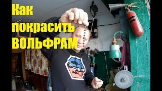 Вольфрамовые грузики..КАК ПОКРАСИТЬ!!!!