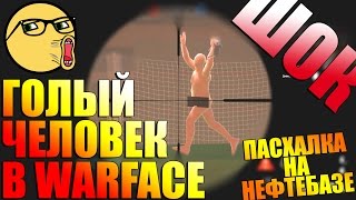 ? ГОЛЫЙ ЧЕЛОВЕК В WARFACE (пасхалка)