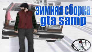 НОВАЯ ЗИМНЯЯ СБОРКА МОДОВ ДЛЯ GTA SAMP. ||Grand Theft Auto: San Andreas