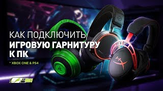 Гайд для новичков: как настроить и подключить наушники к ПК / XBOX ONE / PS4