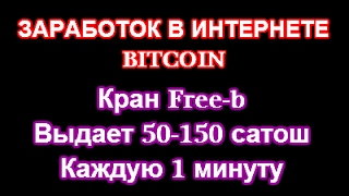 Заработок сатошей на сайте (кране) Free-b.tk