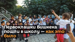 Первоклашки Бишкека пошли в школу — как это было. Видео