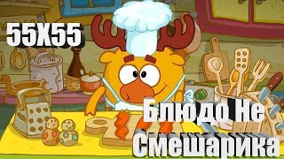 55Х55 Блюдо не Повара!!! Смешарики Клип (feat.Смешарики) ((Тест на психику, Rytp))