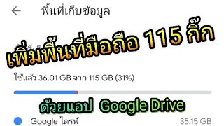 เพิ่มพื้นที่มือถือ 115 กิ๊ก ด้วย Google Drive