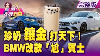 「珍奶外交」打天下！台「國民飲品」魅力征服全世界 台股最夯抽籤王！和泰車飆天價…和潤抽到一張賺7萬 勞工通勤上下班「應經途中」如何認定？法官標準？ -【這！不是新聞】20191126