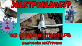Электроледобур за один день! Подробная инструкция!