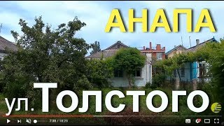 АНАПА ? ТОЛСТОГО улица (от Астраханской до набережной), 18 июня 2017 года.