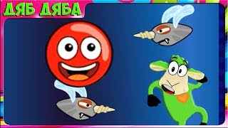 КРАСНЫЙ МЯЧ 2 Летающие буры. Красный Шар Red Ball и Розовый Шар #9 Мультик игра для детей
