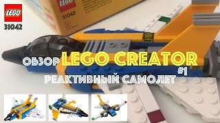 ОБЗОР LEGO CREATOR Реактивный самолет №1 31042