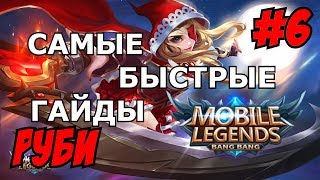 Mobile Legends MLBB ( Ruby / Руби ) | QUICK GUIDE | САМЫЙ БЫСТРЫЙ ГАЙД НА РУБИ