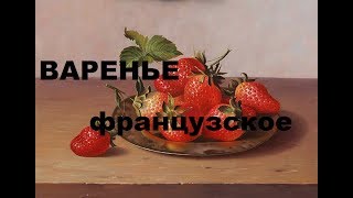Французское Клубничное Варенье. Лучшие Рецепты Консервированной Клубники