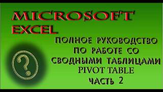 Microsoft Excel. Полное руководство по работе со сводными таблицами Pivot table Часть 2.