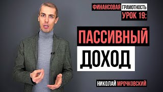 Как создать пассивный доход: Финансовая грамотность - Урок 19. Что такое пассивный доход?