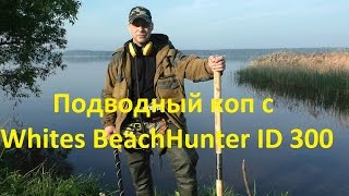 Подводный поиск с металлоискателем Whites BeachHunter ID 300 * Поиск с металлоискателем видео