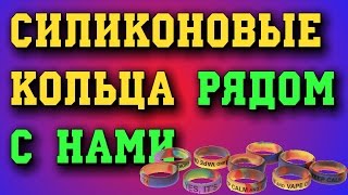 Силиконовые кольца рядом с нами