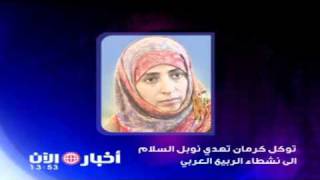 توكل كرمان تهدي نوبل السلام الى نشطاء الربيع العربي