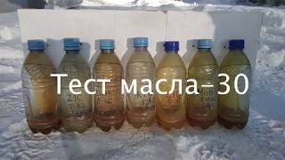 Тест масла в -30