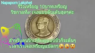 รีวิวเหรียญ" 10บาทเหรียญรัชกาลที่๙"แบบว่าเจอเหรียญแรกมีความตื่นๆๆจ้า??