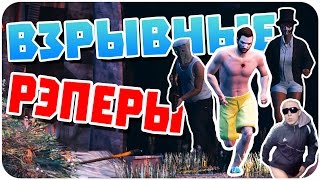 ВЗРЫВНЫЕ РЭПЕРЫ - GTA 5 Online - ГРУСТНЫЕ МОМЕНТЫ (21+)