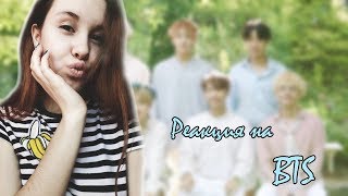 Реакция на BTS | Впервые смотрю клипы