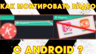 Как монтировать видео с андроид?