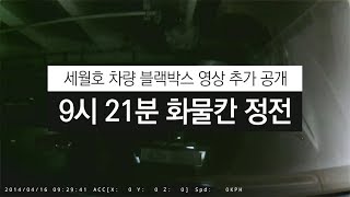 뉴스타파 - 세월호 블랙박스 영상 추가 공개...9시 21분 화물칸 정전