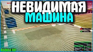 НЕВИДИМАЯ МАШИНА! ОР ВЫШЕ ГОР | #335 | Родина RP (CRMP)