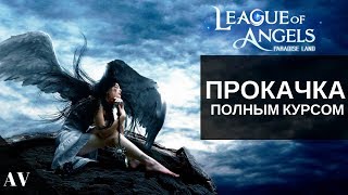 League of Angels - Paradise Land ● Прокачка ● полным курсом