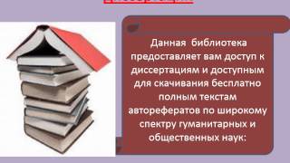 библиотека бесплатных диссертаций