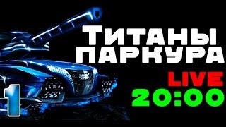 Танки онлайн. Титаны паркура. Конкурс. Прямой эфир №1 (Tanki online)